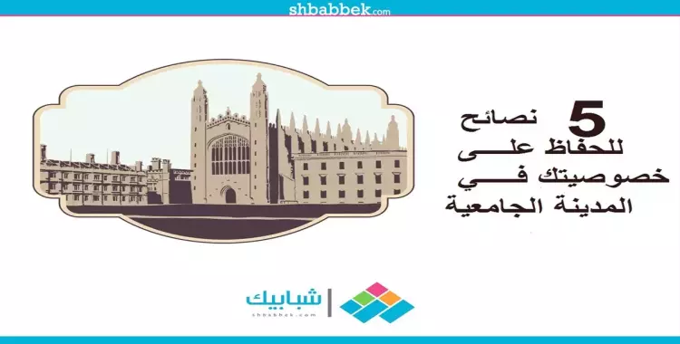  المدينة الجامعية فيها ناس ياما.. 5 نصائح للحفاظ على خصوصيتك 