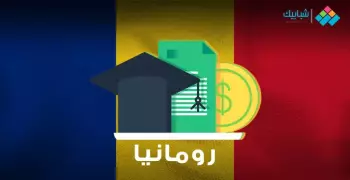 منحة ممولة لدراسة البكالوريوس والماجستير والدكتوراه في رومانيا