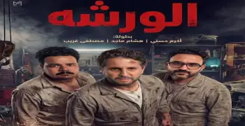 أبطال فيلم الورشة.. الكوميديا على أصولها