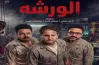 أبطال فيلم الورشة.. الكوميديا على أصولها