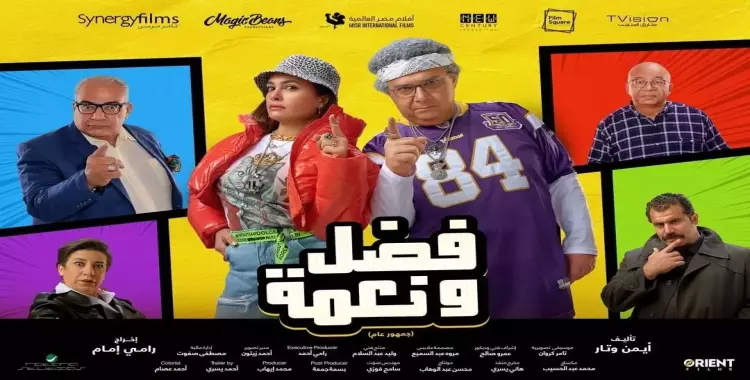  إيرادات فيلم فضل ونعمة.. القصة والأبطال 