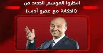 موعد عودة برنامج الحكاية للإعلامي عمرو أديب