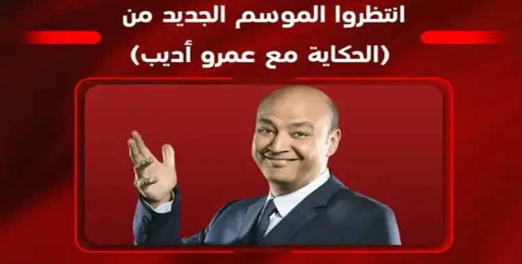  موعد عودة برنامج الحكاية للإعلامي عمرو أديب 