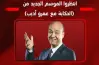 موعد عودة برنامج الحكاية للإعلامي عمرو أديب