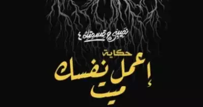 مواعيد مسلسل اعمل نفسك ميت نصيبي وقسمتك والقنوات الناقلة والأبطال