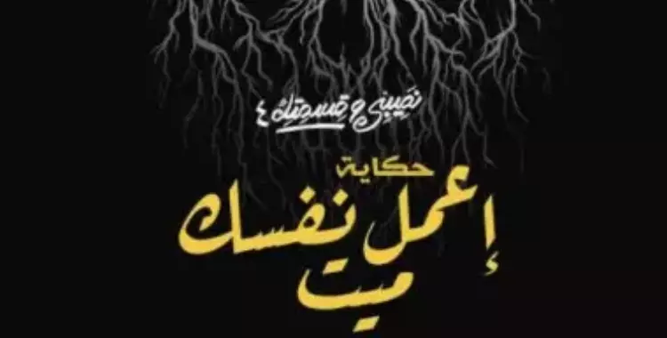  مواعيد مسلسل اعمل نفسك ميت نصيبي وقسمتك والقنوات الناقلة والأبطال 