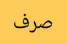 بنك أسئلة الصرف للصف الثالث الثانوي الأزهري أدبي 2026.. مراجعة شاملة