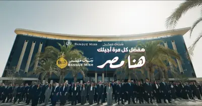 كلمات إعلان بنك مصر رمضان 2026 لمحمود العسيلي وبهاء سلطان.. فيديو