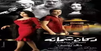 بطل فيلم دكان شحاتة وطاقم العمل وسنة الإنتاج