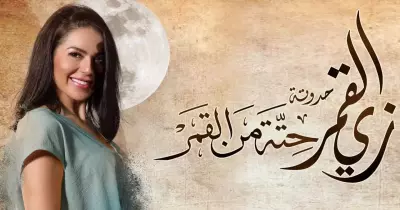 قصة مسلسل لقاء الخميسي حتة من القمر.. ورد فعل الجمهور