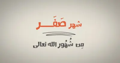 غرة شهر صفر 1447 ه.. الموعد رسميًا