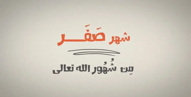  غرة شهر صفر 1447 ه.. الموعد رسميًا 