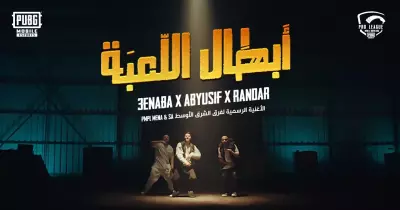 كلمات أغنية أبطال اللعبة الجديدة (فيديو)