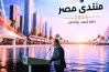 توصيات ومخرجات منتدى مصر 2026.. قرارات حاسمة للتعليم والصحة والرواتب