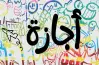 إجازات شهر 6.. أقرب عطلة بعد عيد الأضحى 2026