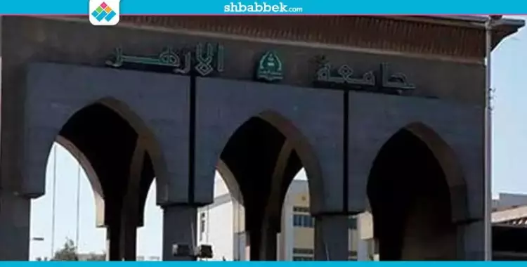  رفع درجات 400 معيد بجامعة الأزهر إلى مدرس مساعد 