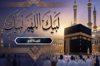 معنى لبيك اللهم لبيك.. الدلالات الإيمانية لأعظم كلمات التلبية في عيد الأضحى