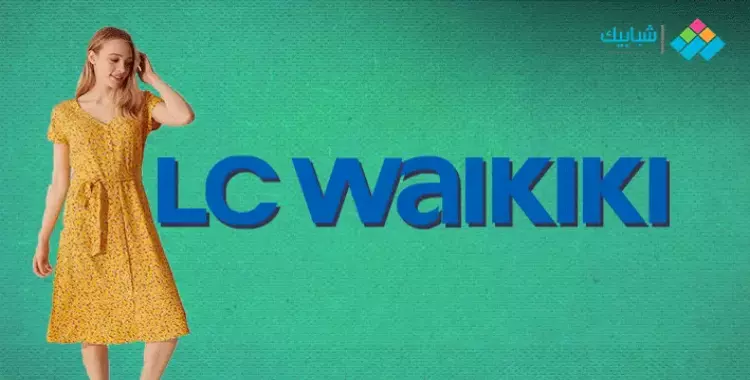  عروض وتخفيضات LC Waikiki 2021 في الجمعة البيضاء وبلاك فرايداي 