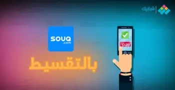 الحق العرض.. اشتري من سوق دوت كوم بالتقسيط وبدون فوائد