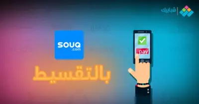 الحق العرض.. اشتري من سوق دوت كوم بالتقسيط وبدون فوائد