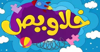 موعد برنامج خلاويص وكيفية مشاهدته