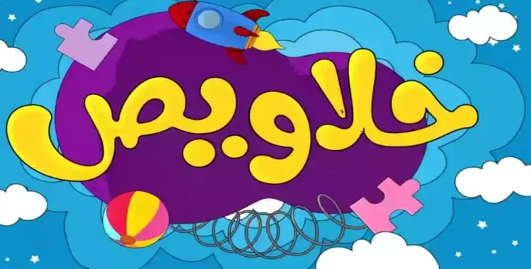  موعد برنامج خلاويص وكيفية مشاهدته 