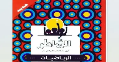 كتاب الشاطر رياضيات الصف الخامس الابتدائي ترم أول 2027
