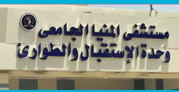 جامعة المنيا تنشر صور المستشفى الجامعي بعد التجديد