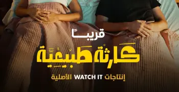 قصة مسلسل كارثة طبيعية للفنان محمد سلام.. دراما اجتماعية مشوقة
