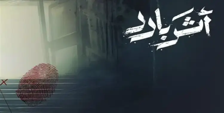  موعد عرض مسلسل أثر بارد.. أبرز أعمال الموسم الشتوي 