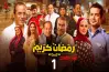المخرج والمؤلف ماتوا.. السكبي يلغي التحضير لمسلسل رمضان كريم الجزء الثالث