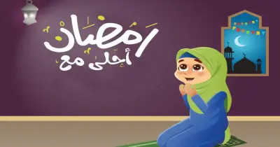 صور رمضان أحلى مع بالذكاء الاصطناعي.. طريقة 2026 سهلة جدا