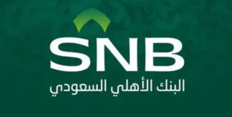  دوام البنك الأهلي في رمضان 2025 بالسعودية قبل وبعد الإفطار 