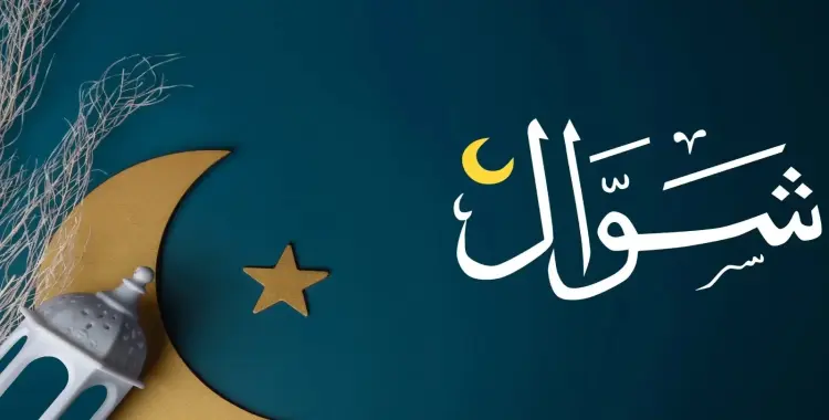  متى ينتهي شوال 2025؟.. العد التنازلي لانقضائه في مصر 