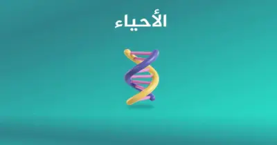 تحميل كتاب الذهبي أحياء الصف الثالث الثانوي الأزهري 2026.. pdf جاهز للتنزيل