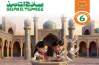 نماذج امتحانات سلاح التلميذ للصف السادس الابتدائي دين شهر أكتوبر 2027