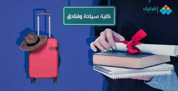 أقسام كلية سياحة وفنادق تعليم تبادلي حلوان.. والشهادات التي يقبلها