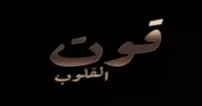 مسلسل قوت القلوب.. تعرف على موعد العرض والقناة الناقلة
