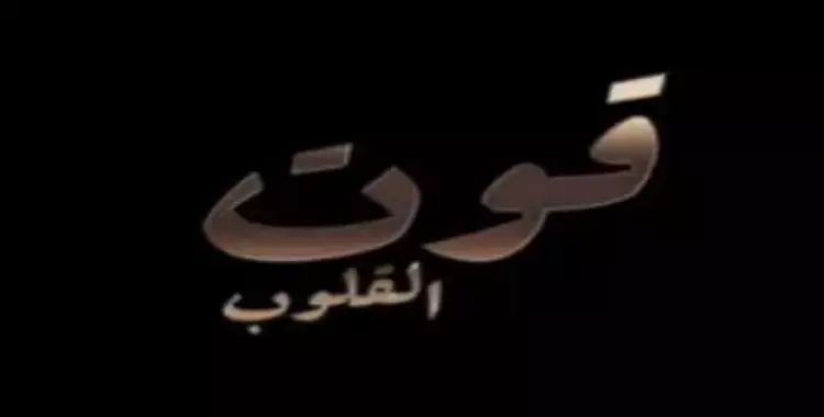  مسلسل قوت القلوب.. تعرف على موعد العرض والقناة الناقلة 