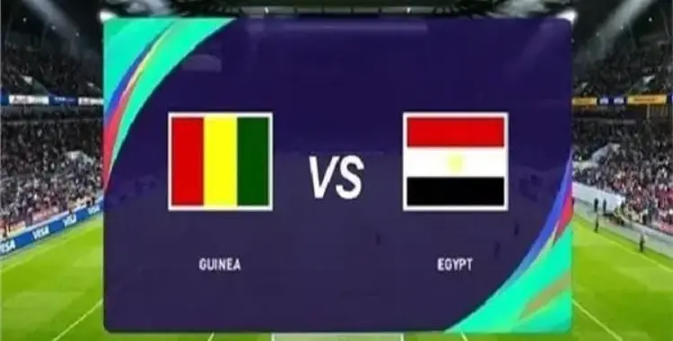  طريقة حجز تذكرة مباراة مصر وغينيا بيساو فى تصفيات كأس العالم عبر تذكرتي 