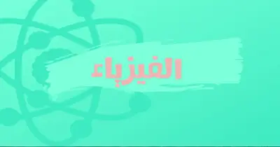 نماذج امتحانات الأضواء فيزياء للصف الثاني الثانوي الترم الثاني 2026 بالإجابات