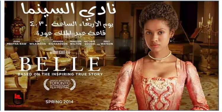  الأربعاء.. عرض فيلم «belle» بنادي سينما سياسة واقتصاد القاهرة 