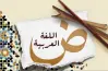 مذكرة لغة عربية للصف الأول الإعدادي الترم الأول 2027.. مراجعة مبسطة pdf
