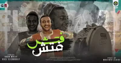 كلمات مهرجان جت الحكومة فتش فتش مكتوبة.. فيديو