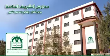 مدارس الشريف الخاصة بالزقازيق.. العنوان والمصروفات