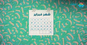 تقويم فبراير 2020.. يبدأ وينتهي السبت وهذه أهم أحداث وإجازات الشهر