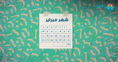 تقويم فبراير 2020.. يبدأ وينتهي السبت وهذه أهم أحداث وإجازات الشهر