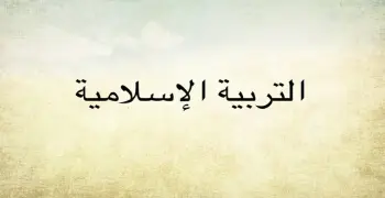 امتحانات الأضواء التربية الدينية الصف الثاني الإعدادي شهر أبريل 2026 بالإجابات