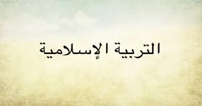 امتحانات الأضواء التربية الدينية الصف الثاني الإعدادي شهر أبريل 2026 بالإجابات