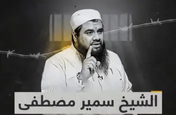 قرار جديد في قضية الشيخ سمير مصطفى اليوم 27 أكتوبر 2026